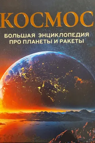 Space. The Great Encyclopedia of Planets and Rockets