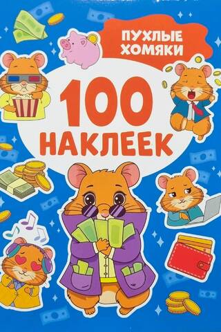 100 наклеек. Пухлые хомяки