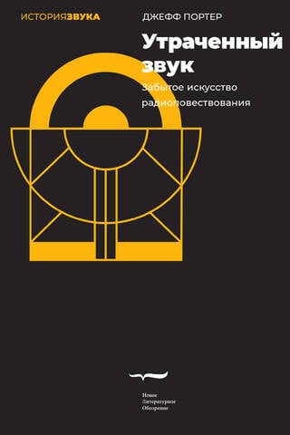 Утраченный звук: Забытое искусство радиоповествования