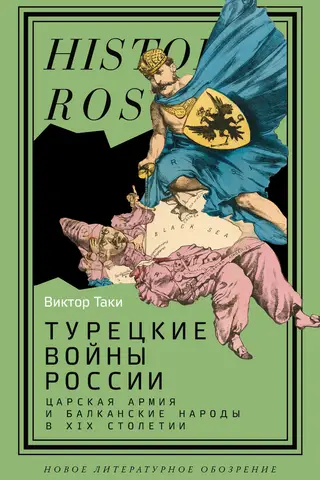 Russia's Turkish Wars: The Tsarist Army and the Balkan Peoples in the 19th Century