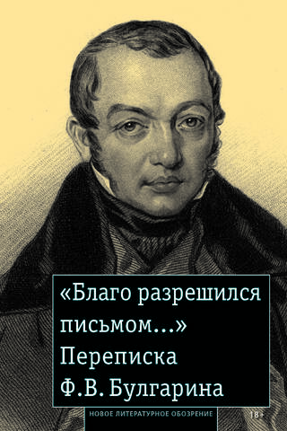«Благо разрешился письмом...». Переписка Ф. В. Булгарина