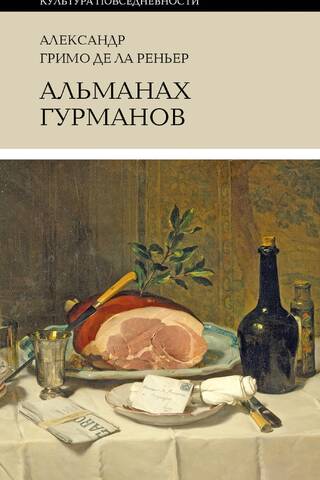 Альманах Гурманов
