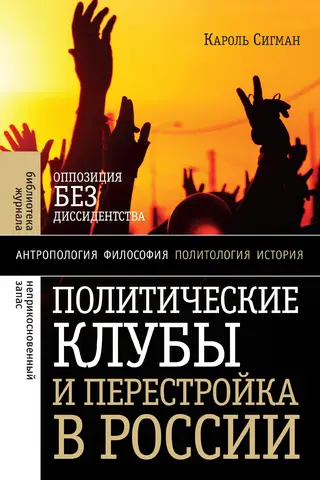 Political Clubs and Perestroika in Russia: Opposition Without Dissidence