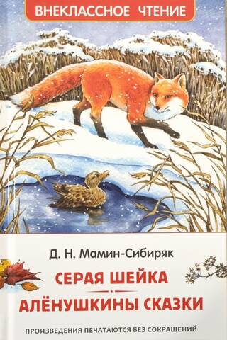 Gray Neck. Alyonushka's Tales
