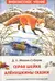 Серая Шейка. Аленушкины сказки