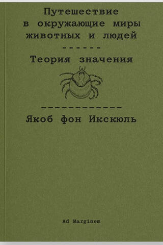 Путешествие в окружающие миры животных и людей. Теория значения
