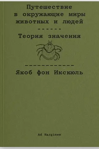 A Journey into the Surrounding Worlds of Animals and People. A Theory of Meaning