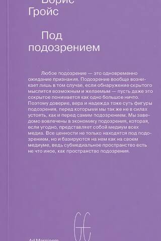 Под подозрением. Феноменология медиа