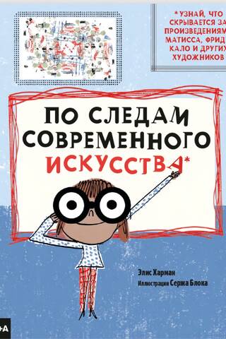 По следам современного искусства