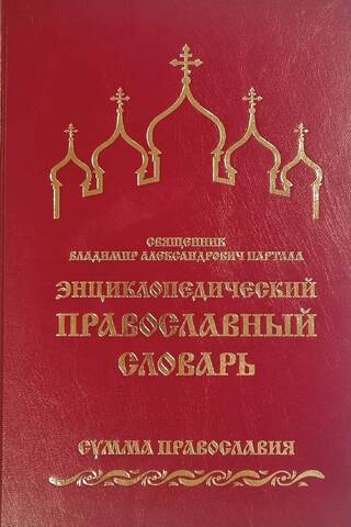 Encyclopedic Orthodox Dictionary. The Sum of Orthodoxy