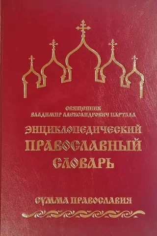 Encyclopedic Orthodox Dictionary. The Sum of Orthodoxy