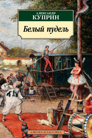 Balts pūdelis