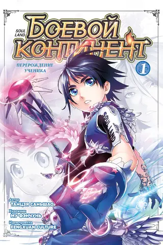 Battle Continent. Book 1: Rebirth of the Disciple