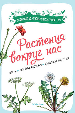 Augi mums apkārt. Ziedi. Ārstniecības augi. Ēdami augi.