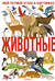 Животные. Мой первый атлас в картинках