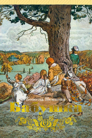 Бабушка: Картины деревенской жизни