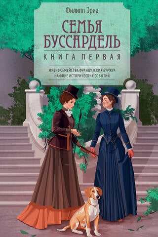Семья Буссардель. Книга первая