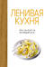 Ленивая кухня. Простые рецепты на каждый день
