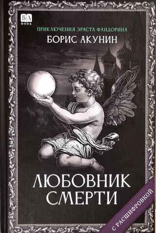 Любовник смерти
