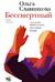 Бессмертный