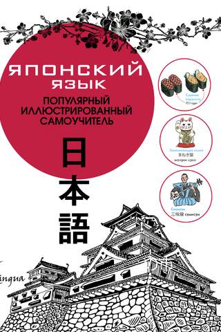 Японский язык. Популярный иллюстрированный самоучитель
