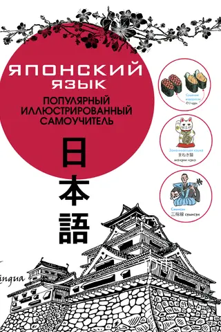 Японский язык. Популярный иллюстрированный самоучитель