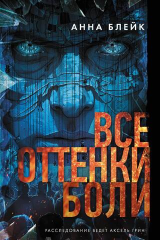 Все оттенки боли