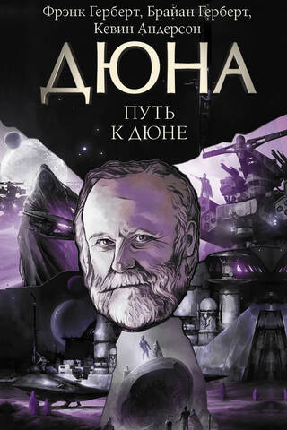 Путь к Дюне