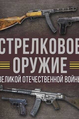 Стрелковое оружие Великой Отечественной войны