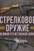 Стрелковое оружие Великой Отечественной войны