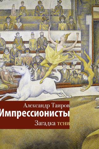 Импрессионисты. Загадка тени