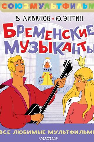 The Bremen Town Musicians. All your favorite cartoons. Soyuzmultfilm