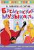 Бременские музыканты. Все любимые мультфильмы. Союзмультфильм