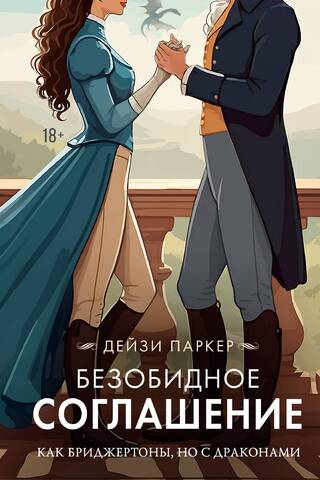 Безобидное соглашение