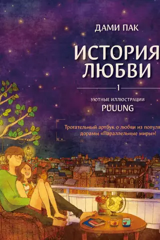 A Love Story. Cozy illustrations by Puuung. Book 1