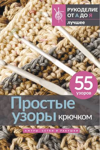 Simple crochet patterns. Openwork, mesh, and shells.