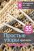 Простые узоры крючком. Ажуры, сетки и ракушки