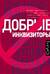 Добрые инквизиторы