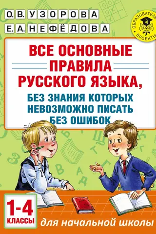 All the basic rules of the Russian language, without which it is impossible to write without errors. Grades 1-4