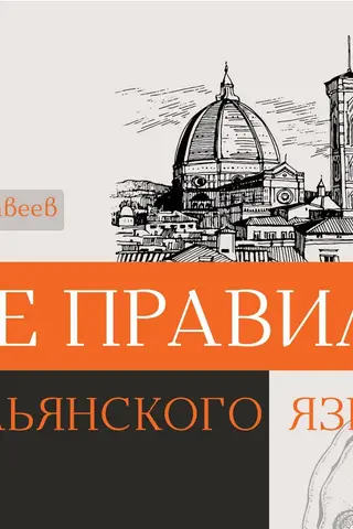 Все правила итальянского языка