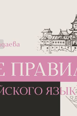 Все правила корейского языка