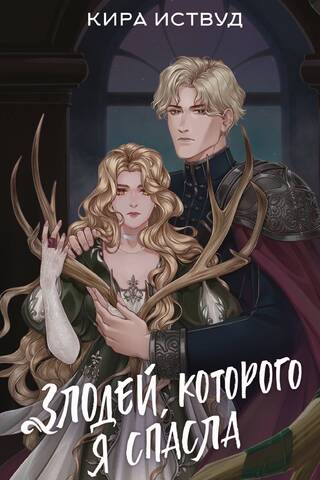 Злодей, которого я спасла