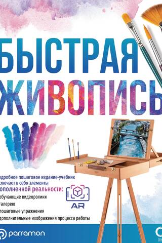 Быстрая живопись