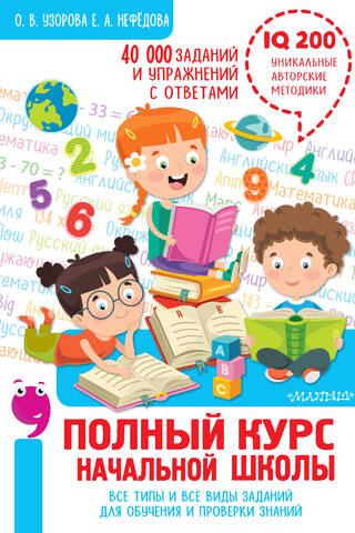 A complete primary school course. All types and kinds of assignments for learning and knowledge testing. 40,000 assignments and exercises with answers.