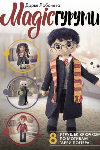 MAGICгуруми. 8 игрушек крючком по мотивам «Гарри Поттера». Проект амигуруми