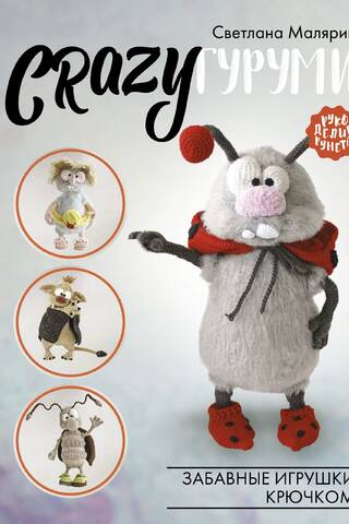 CRAZYgurumi. Smieklīgas tamborētas rotaļlietas