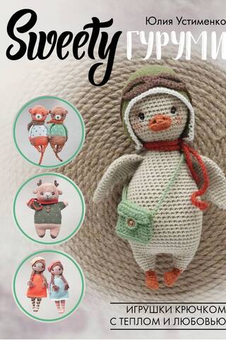 SWEETYgurumi. Crochet toys with warmth and love. Amigurumi project