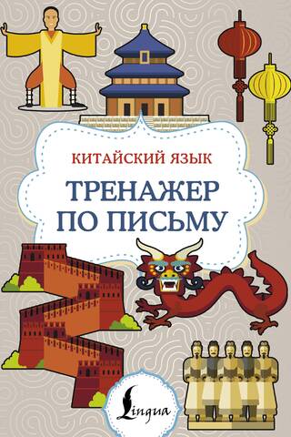Chinese Language. Writing Trainer