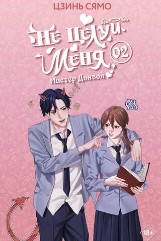 Don't Kiss Me, Mister Devil. Book 2