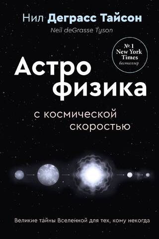 Visuma lielās mistērijas tiem, kam nav laika, jeb astrofizika kosmiskā ātrumā